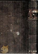 大百科事典 13（1932.12 PDF版）