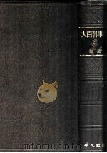 大百科事典 27 1934.09 PDF电子版封面 平凡社編