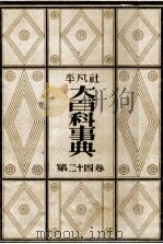 大百科事典 24（1933.11 PDF版）