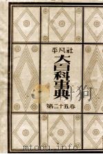 大百科事典 25（1933.12 PDF版）