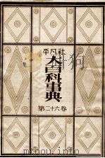 大百科事典 26（1934.01 PDF版）