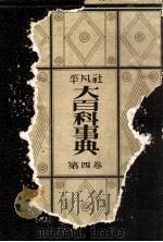 大百科事典 4（1932.03 PDF版）