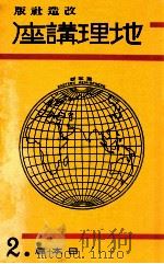 地理講座 日本篇 第二卷 1934.03 PDF电子版封面 山本三生編纂