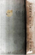 支那地理大系（1940.10 PDF版）