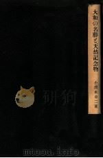 大和の名勝と天然記念物（1943.05 PDF版）