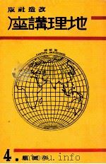地理講座 外國篇 第四卷（1934.04 PDF版）