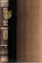 最新工業大辞典 第五卷（1938.01 PDF版）