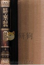 最新工業大辞典 第四卷 1937.12 PDF电子版封面 松元竹二編纂責任