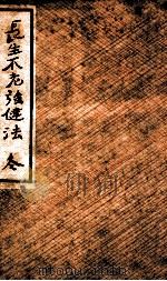 長生不老強健法 冬（1922.08 PDF版）