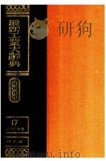 最新工業大辞典 第十七卷 補遺（1939.08 PDF版）