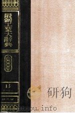 最新工業大辞典 第十三卷（1938.12 PDF版）