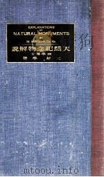 天然紀念物解説（1926.05 PDF版）