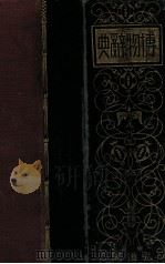 博物辞典（1932.11 PDF版）