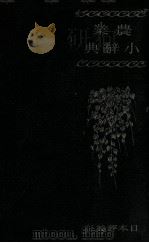 農業小辭典（1936.11 PDF版）