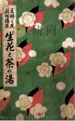 生花と茶の湯（1939.06 PDF版）