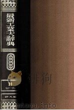 最新工業大辞典 第十一卷（1938.09 PDF版）