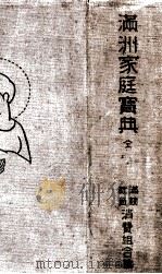 滿洲家庭寳典 1929.11 PDF电子版封面 満鉄社員消費組合編