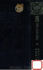 老子 莊子 列子（1920.10 PDF版）