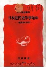 日本近代史学事始め（1996.01 PDF版）
