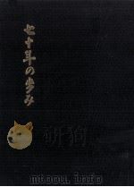 七十年の歩み（1971.03 PDF版）