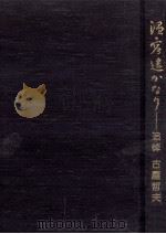 温容遥かなり（1987.10 PDF版）