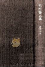 明治詩人傳（1967.12 PDF版）