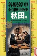 秋田県（1978.10 PDF版）
