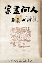 人間畫家（1947.07 PDF版）
