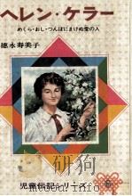 ヘレン·ケラー 1975 PDF电子版封面 徳永寿美子