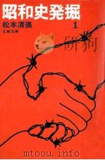 昭和史発掘 1（1978.07 PDF版）