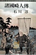 諸国畸人伝（1976.01 PDF版）