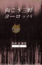 向こう三軒ヨーロッパ（1981.08 PDF版）