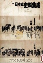 日本史史料集成 1980.02 PDF电子版封面 大久保光