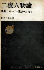 二流人物論（1976.03 PDF版）