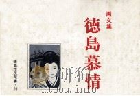 徳島慕情（1980.02 PDF版）