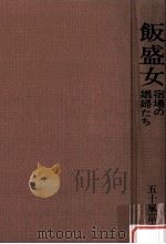 飯盛女（1981.01 PDF版）