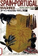 スペイン·ポルトガル·マグレブの旅（1983.02 PDF版）
