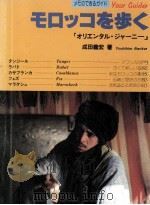 モロッコを歩く（1982.12 PDF版）
