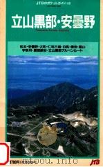 立山黒部·安曇野（1993.01 PDF版）