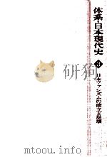 日本ファシズムの確立と崩壊（1979.03 PDF版）