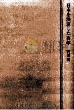 日本を決定した百年（1967.06 PDF版）