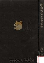 岡倉天心（1984.01 PDF版）