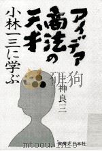 アイデア商法の天才（1981.06 PDF版）