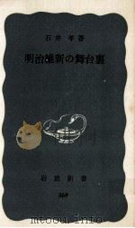 明治維新の舞台裏（1960.01 PDF版）