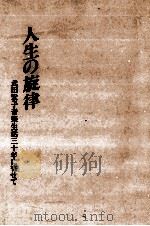 人生の旋律（1985.04 PDF版）