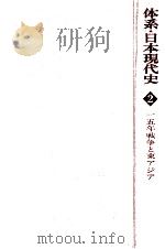 一五年戦争と東アジア（1979.01 PDF版）