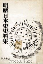 明解日本史史料集（ PDF版）