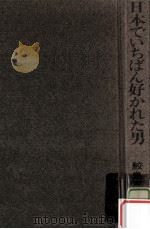 日本でいちばん好かれた男（1970.11 PDF版）