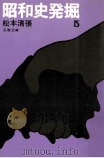 昭和史発掘 5（1978.09 PDF版）