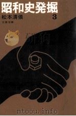 昭和史発掘 3（1978.08 PDF版）
